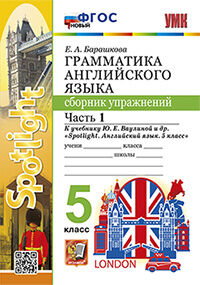 УМК. ГРАММ.АНГЛ.ЯЗ.СБ.УПР.К SPOTLIGHT 5 КЛ. ВАУЛИНА.Ч.1 ФГОС НОВЫЙ