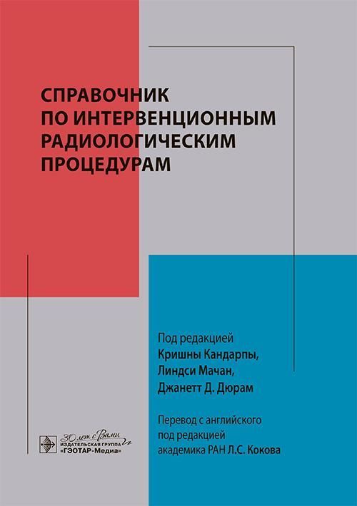 Справочник по интервенционным радиологическим процедурам / под ред. К. Кандарпы, Л. Мачан, Дж. Д. Дю