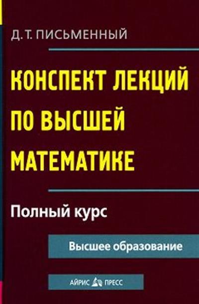 Конспект лекций по высшей математике. Полный курс