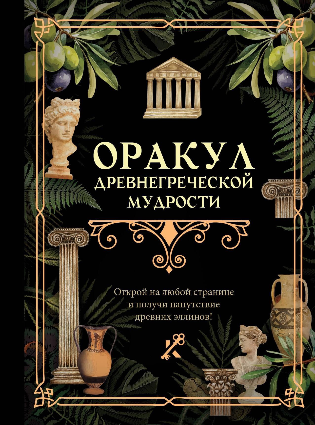 Оракул древнегреческой мудрости Оракул древнегреческой мудрости