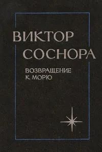 БУКИНИСТИКА Виктор Соснора. Возвращение к морю. Лирика. Изд. 1989 г.