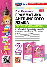 УМКн. ГРАММ.АНГЛ.ЯЗ.СБ.УПР.К SPOTLIGHT 2 КЛ. БЫКОВА. ФГОС НОВЫЙ (к новому учебнику)