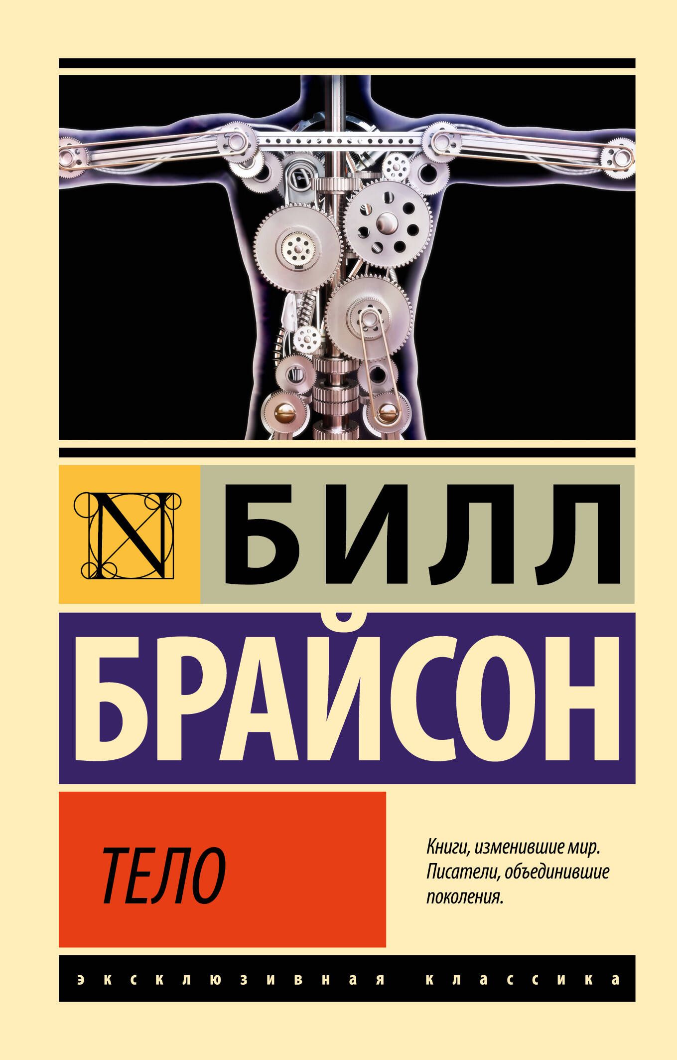 Тело (Эксклюзивная классика) Тело (Эксклюзивная классика)
