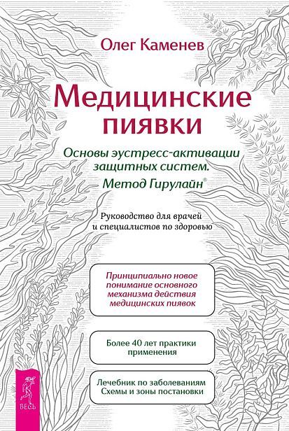 Медицинские пиявки. Основы эустресс-активации защитных систем. Метод Гирулайн. Руководство  (6533)