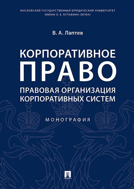 Корпоративное право: правовая организация корпоративных систем Корпоративное право: правовая организация корпоративных систем