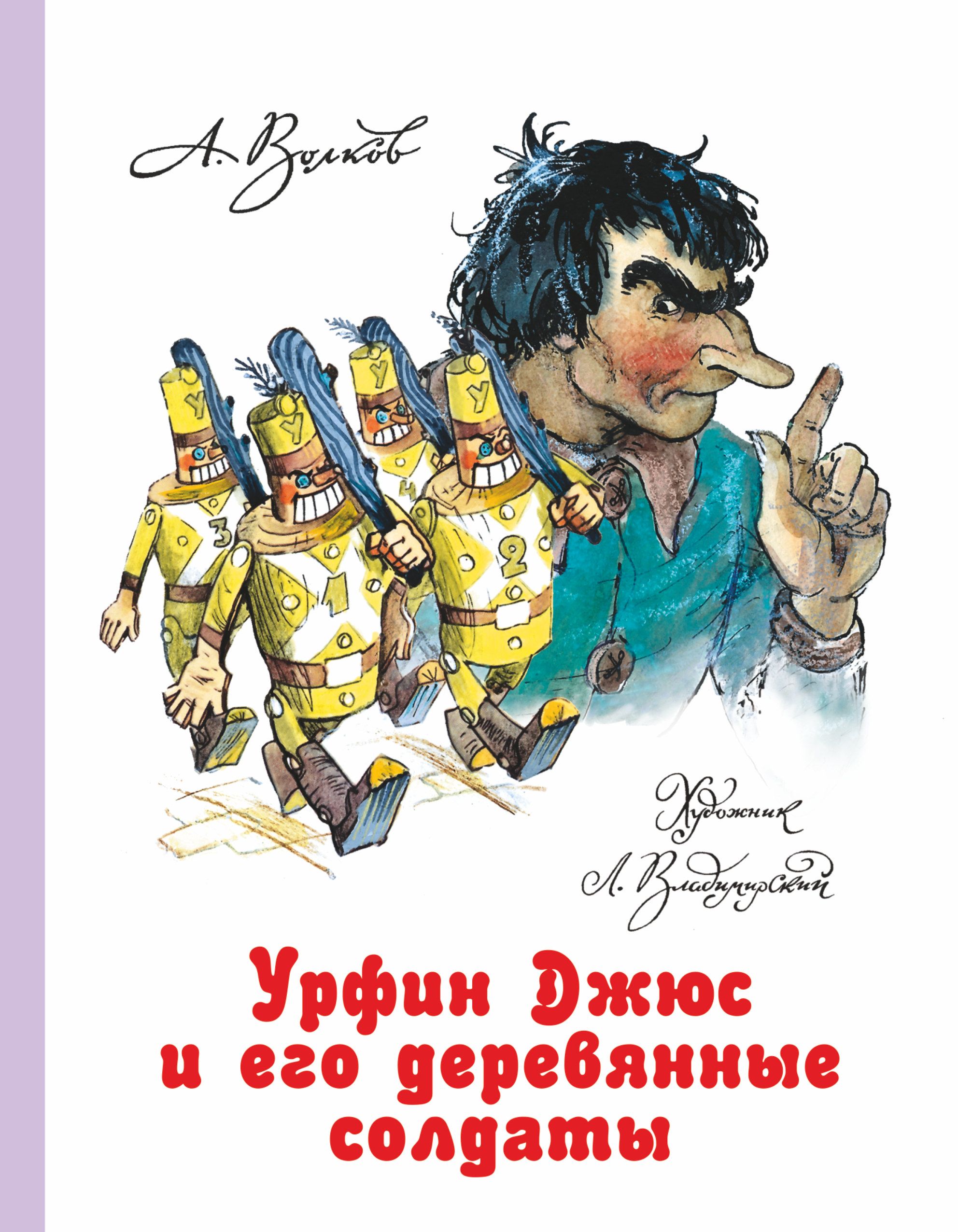 Урфин Джюс и его деревянные солдаты (илл. Владимирского)