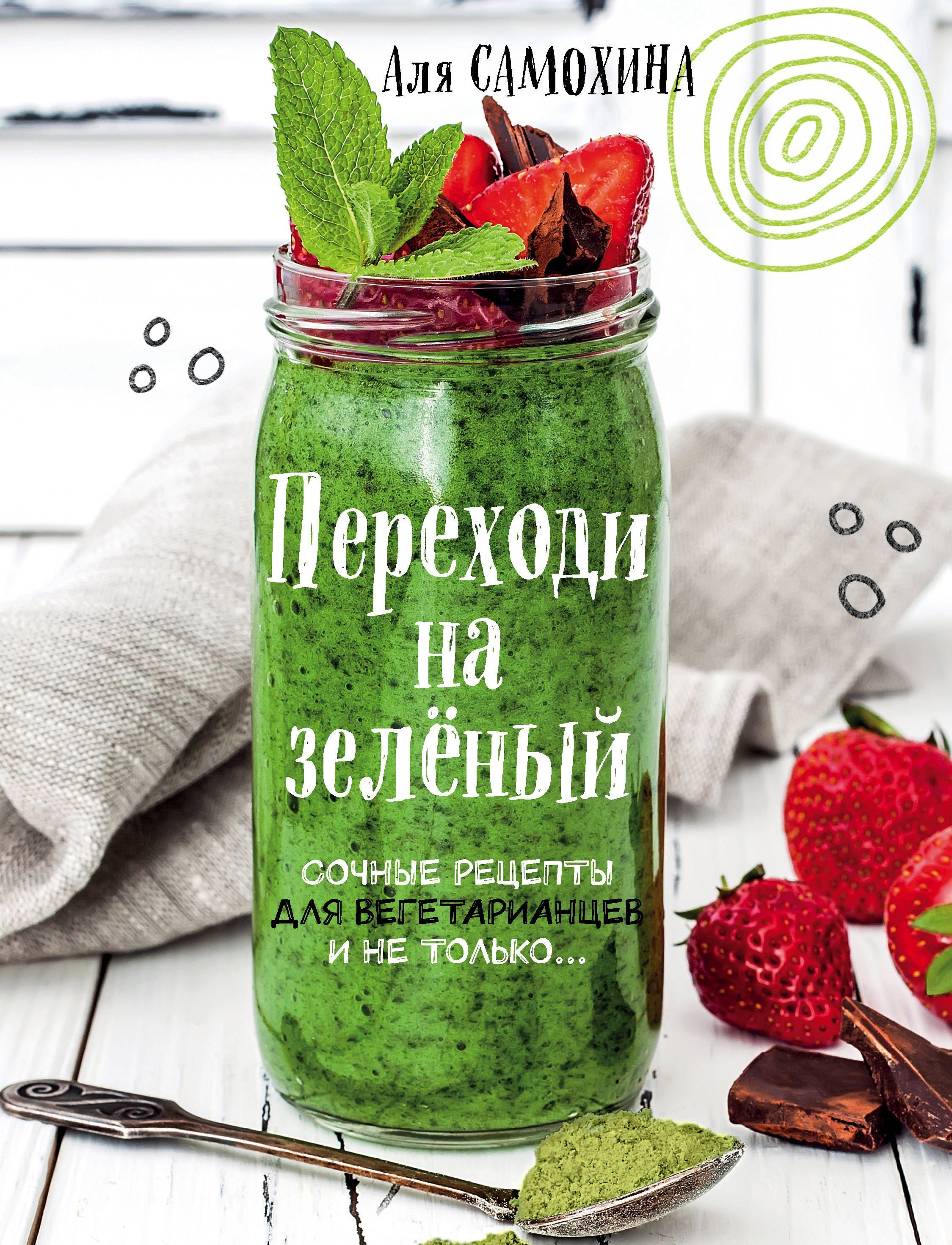 Переходи на зеленый. Сочные рецепты для вегетарианцев и не только Переходи на зеленый. Сочные рецепты для вегетарианцев и не только