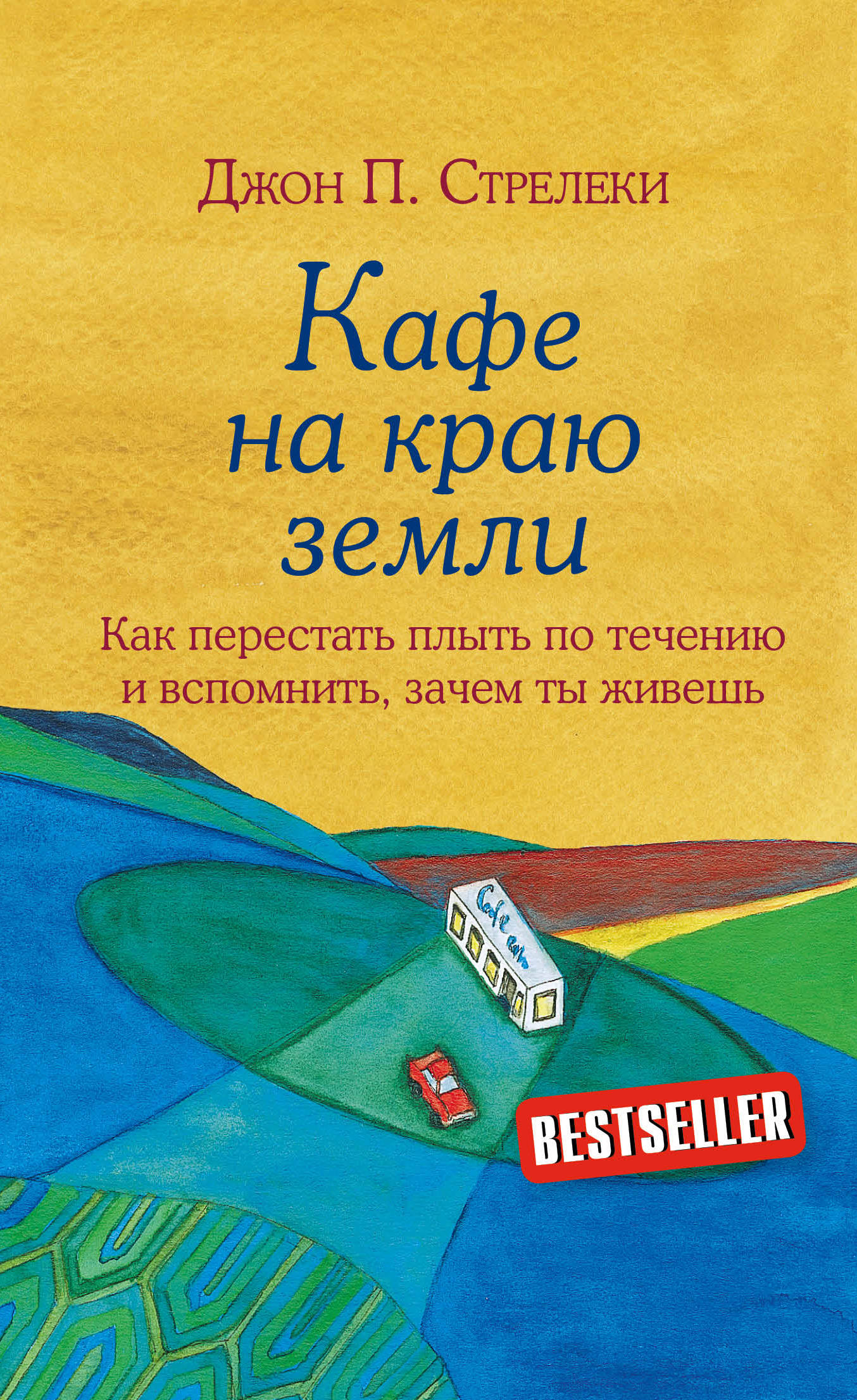 Кафе на краю земли. Как перестать плыть по течению