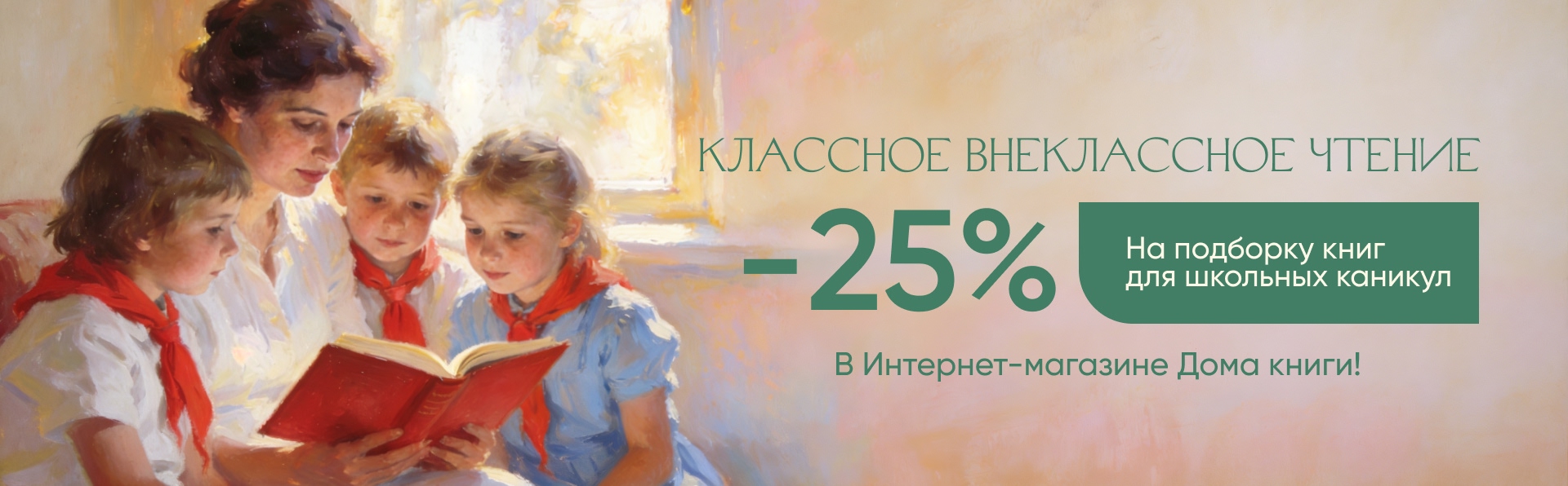 Классное внеклассное чтение. Скидка 25% на подборку для школьных каникул