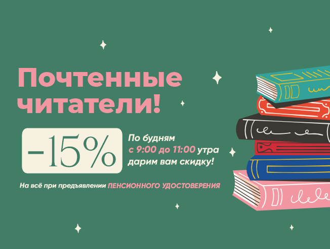 Скидка 15% для почтенных читателей в утренние часы будней