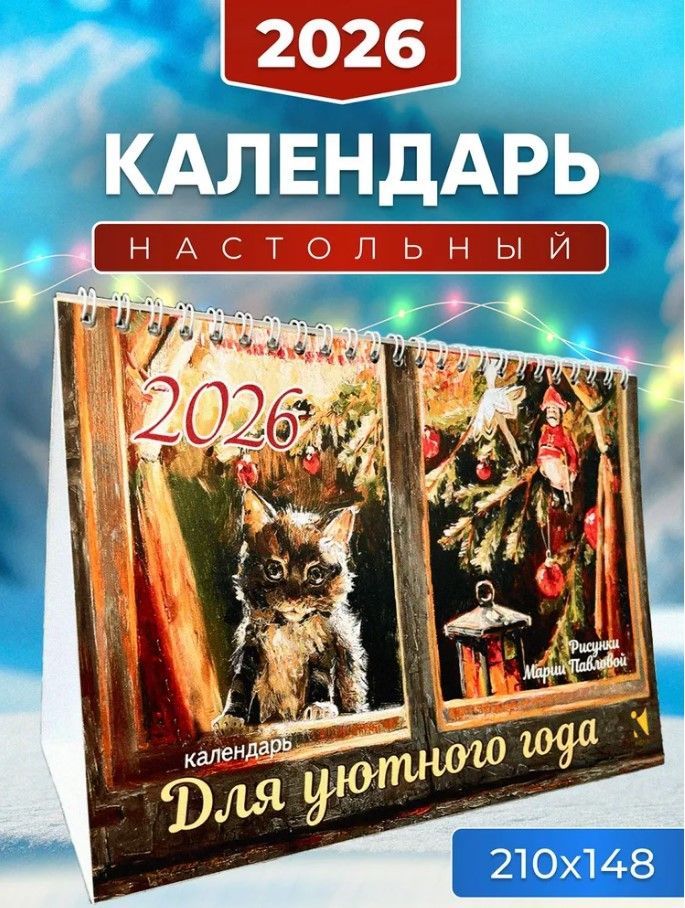 Календарь-домик 2026. Для уютного года