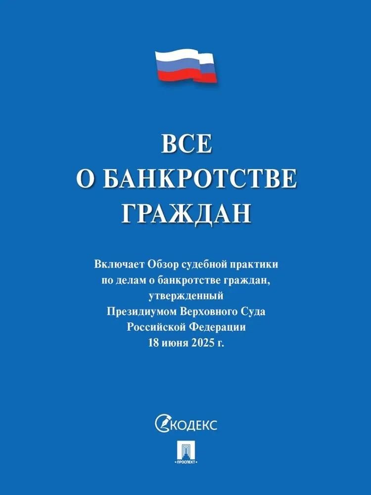 Все о банкротстве граждан: сборник нормативных правовых документов. Все о банкротстве граждан: сборник нормативных правовых документов.