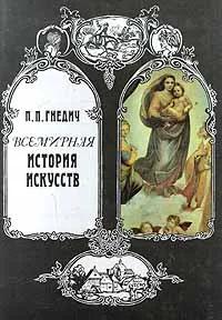 БУКИНИСТИКА Всемирная история искусств. Изд. 1996 г.