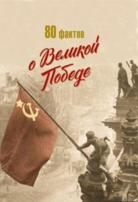 80 фактов о Великой Победе