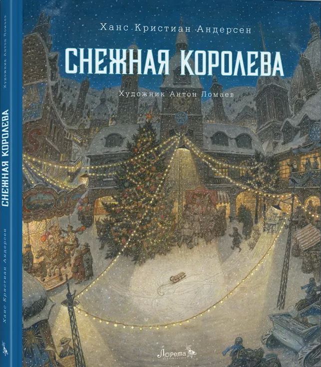 Снежная королева
