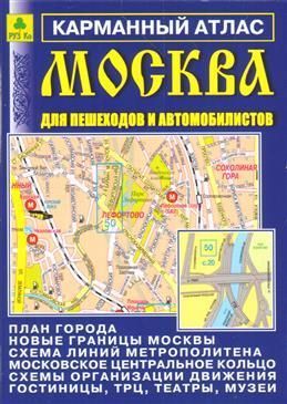 Москва для пешеходов и автомобилистов. Карманный атлас