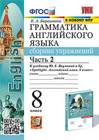 УМК. ГРАММ.АНГЛ.ЯЗ.СБ.УПР.К SPOTLIGHT 8 КЛ. ВАУЛИНА.Ч.2 ФГОС