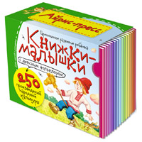 Книжки-малышки с детским фольклором. 16 книжек в коробке