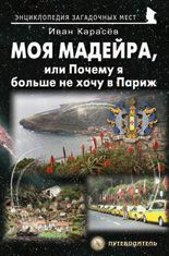Моя Мадейра, или Почему я больше не хочу в Париж