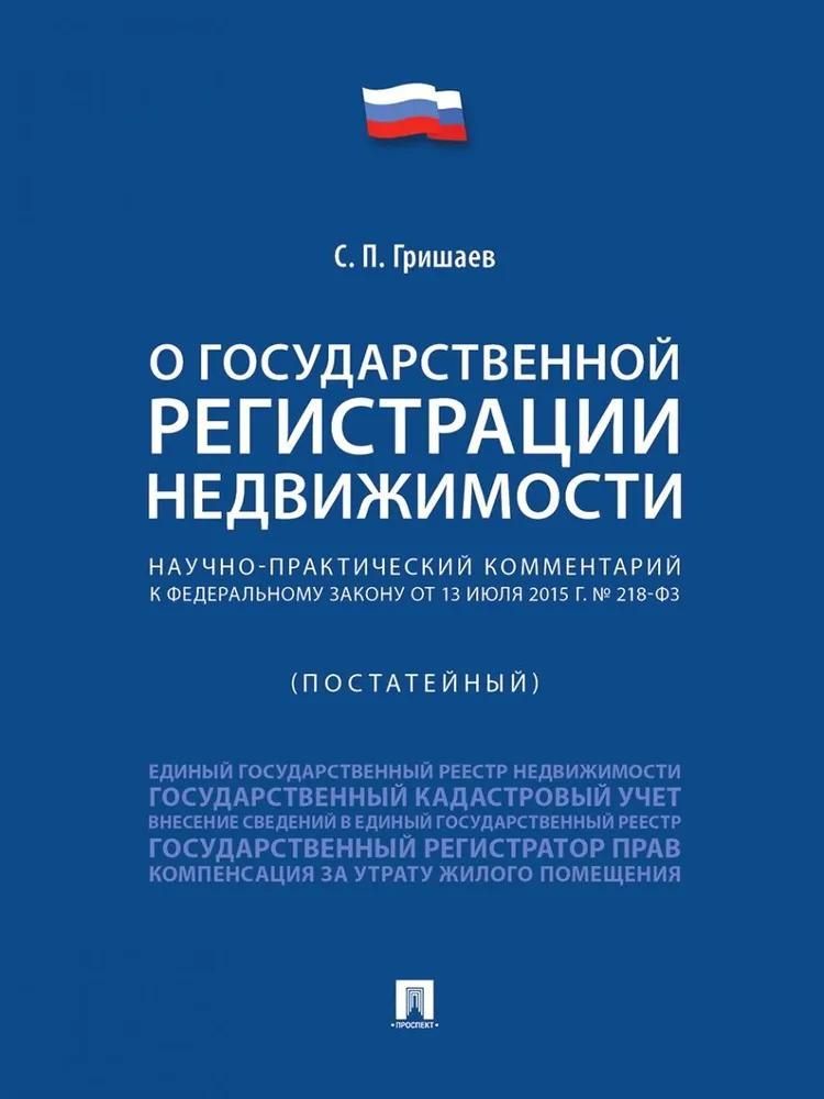 Научно-практический комментарий к Федеральному закону «О государственной регистрации недвижимости» (