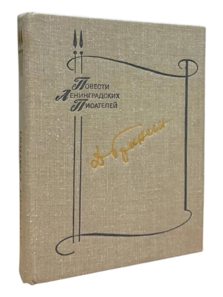 БУКИНИСТИКА ПЛП Гранин Д. Изд. 1982 г.