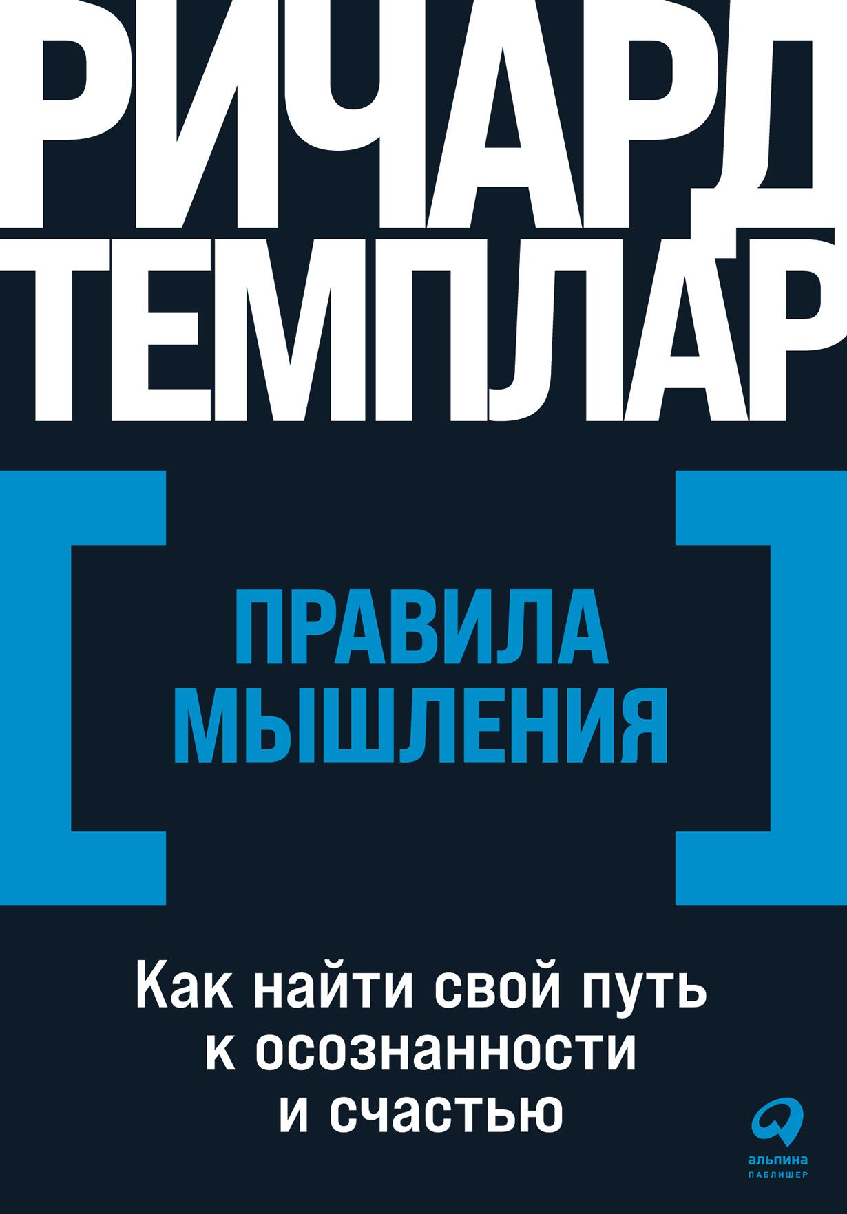 Правила мышления: Как найти свой путь к осознанности и счастью Правила мышления: Как найти свой путь к осознанности и счастью