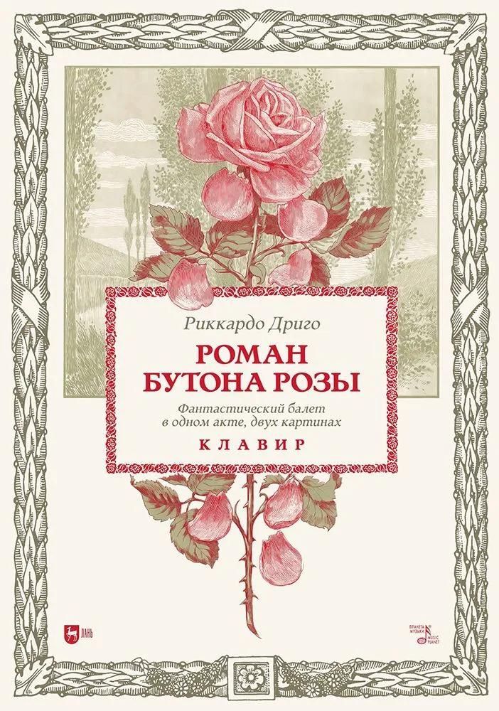 Роман бутона розы. Фантастический балет в одном акте, двух картинах. Клавир. Ноты