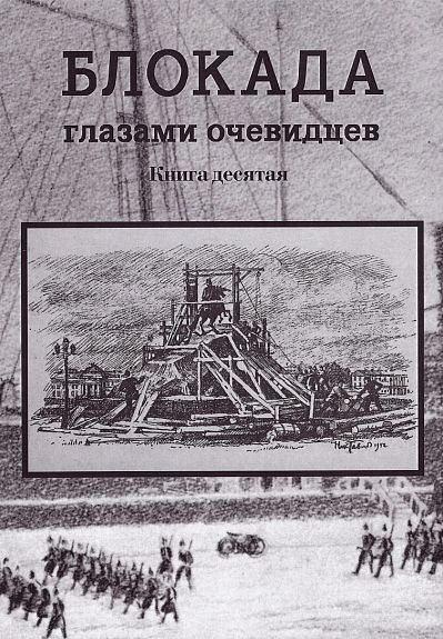 Ц Блокада глазами очевидцев. Книга десятая Ц Блокада глазами очевидцев. Книга десятая