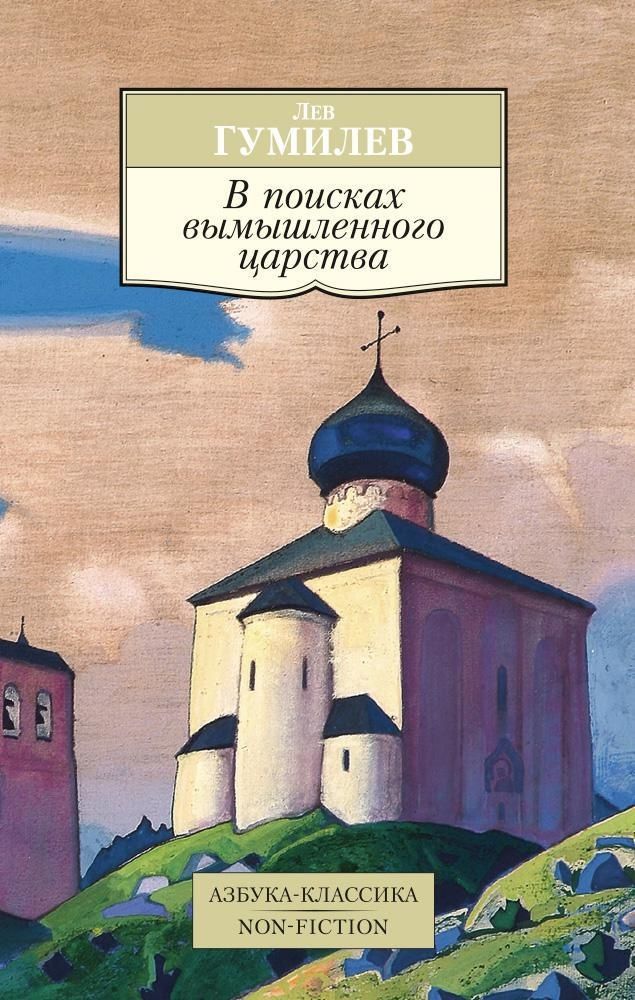 В поисках вымышленного царства В поисках вымышленного царства