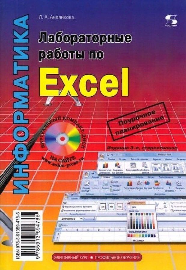Лабораторные работы по Excel 3-е издание