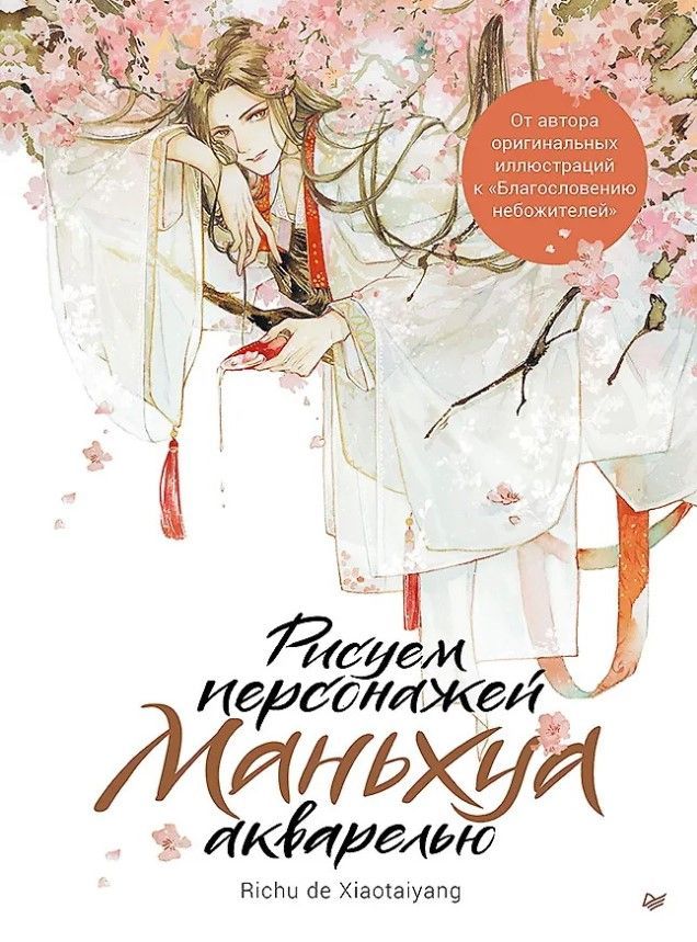 Рисуем персонажей маньхуа акварелью Рисуем персонажей маньхуа акварелью