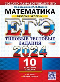ЕГЭ 2024. ТТЗ. 10 ВАРИАНТОВ. МАТЕМАТИКА. БАЗОВЫЙ УРОВЕНЬ. ТИПОВЫЕ ТЕСТОВЫЕ ЗАДАНИЯ