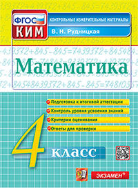 КИМн. ИТОГ.АТТЕСТАЦИЯ. 4 КЛАСС. МАТЕМАТИКА. ФГОС