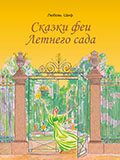 Сказки феи Летнего сада
