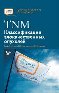 TNM Классификация злокачественных опухолей, 8 издание
