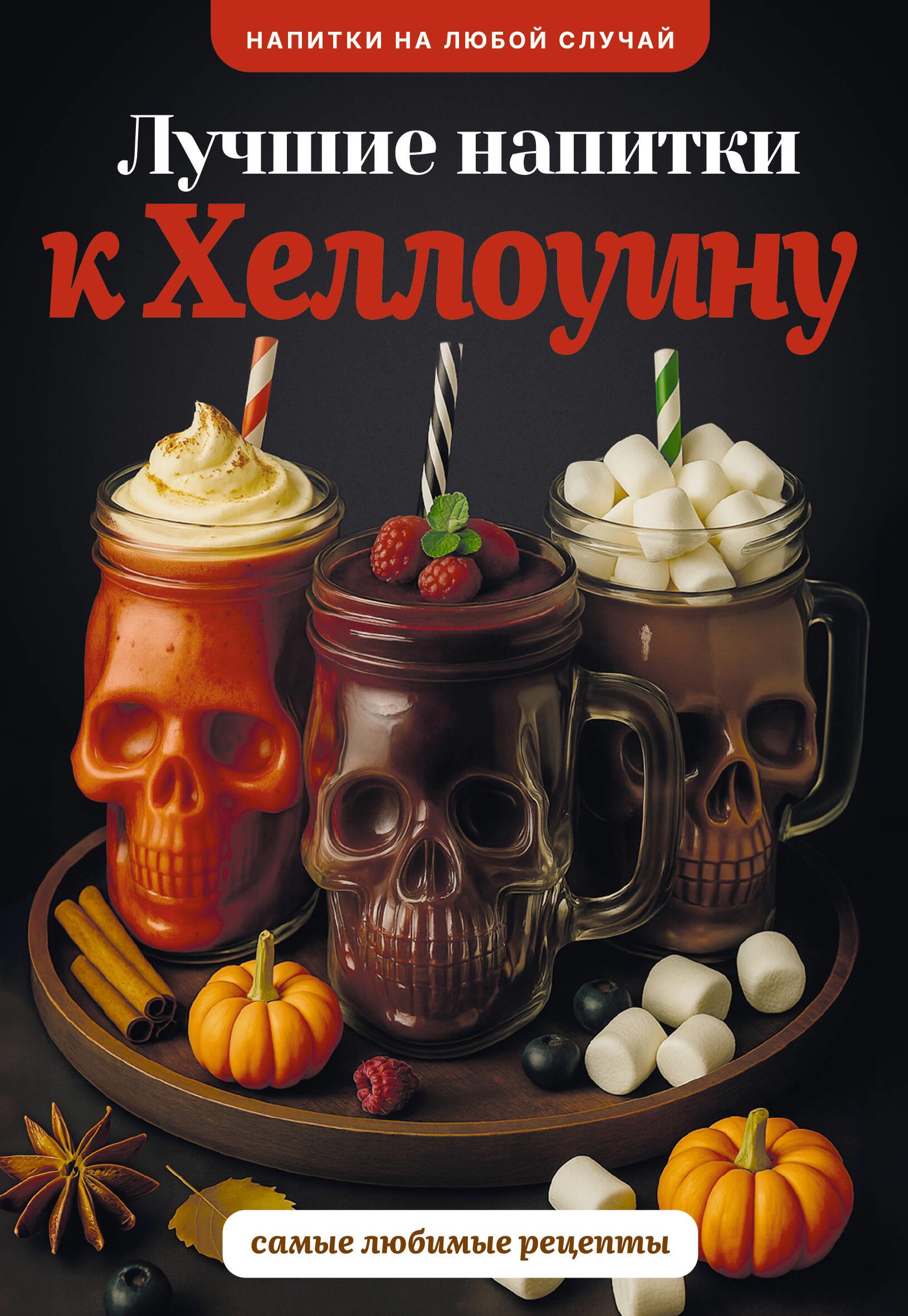 Лучшие напитки к Хэллоуину