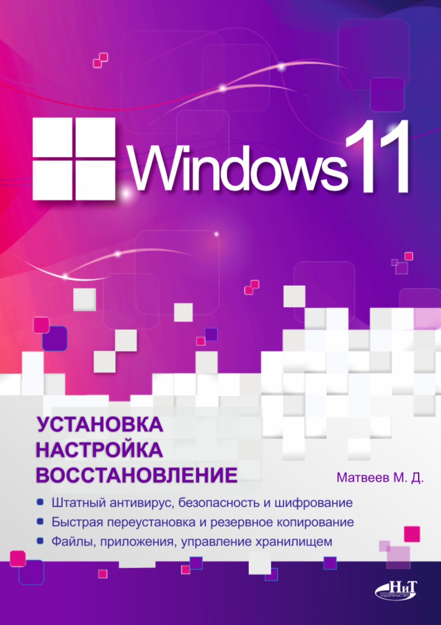 Windows 11. Установка, настройка, восстановление