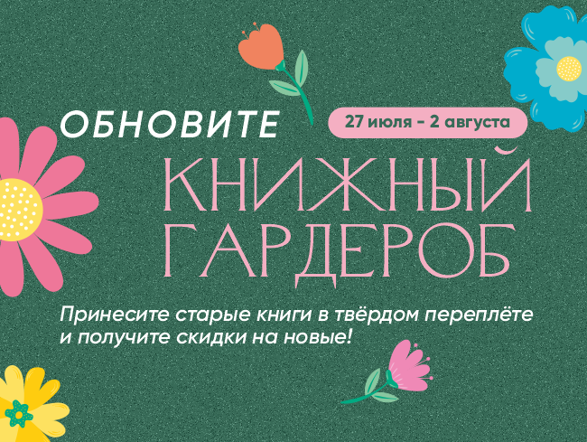 Время обновить книжный гардероб! Акция с 27 июля по 2 августа!