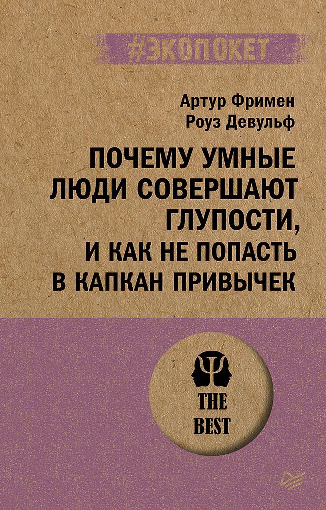 Почему умные люди совершают глупости, и как не попасть в капкан привычек (#экопокет) Почему умные люди совершают глупости, и как не попасть в капкан привычек (#экопокет)