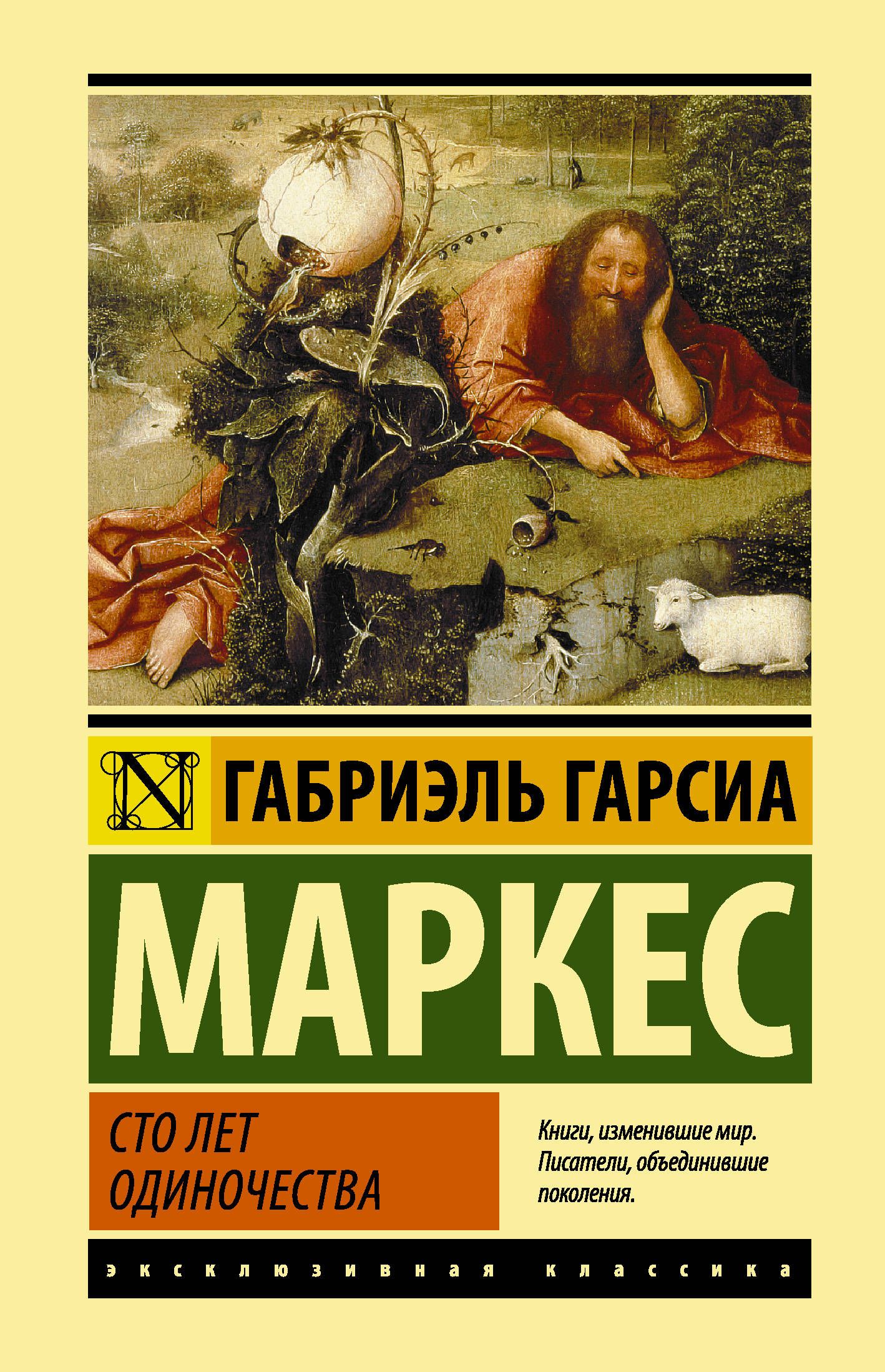 Маркес Г. Сто лет одиночества (64112)