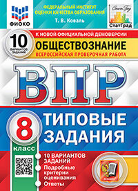 ВПР. ФИОКО. СТАТГРАД. ОБЩЕСТВОЗНАНИЕ. 8 КЛАСС. 10 ВАРИАНТОВ. ТЗ. ФГОС