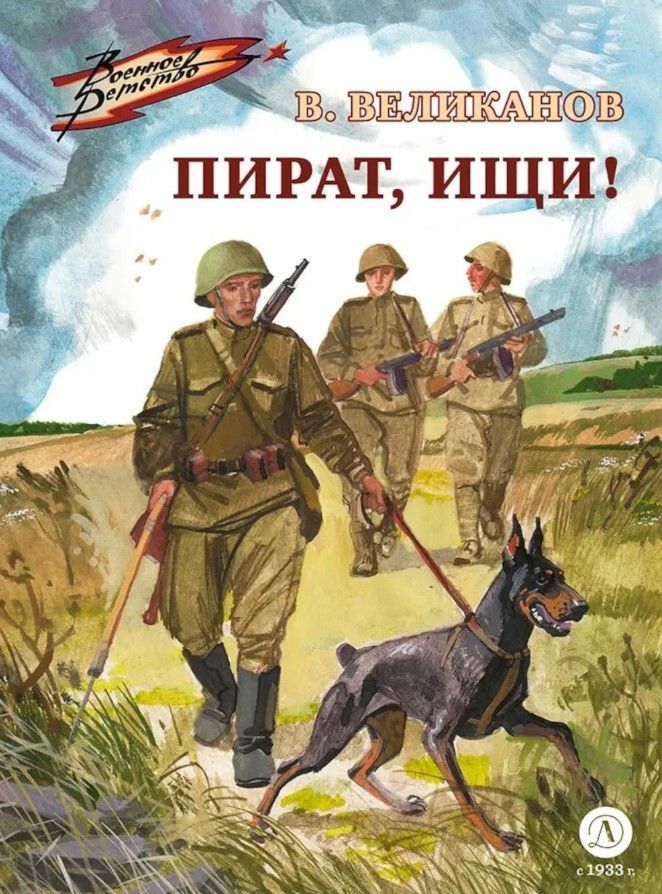 Пират, ищи! Пират, ищи!