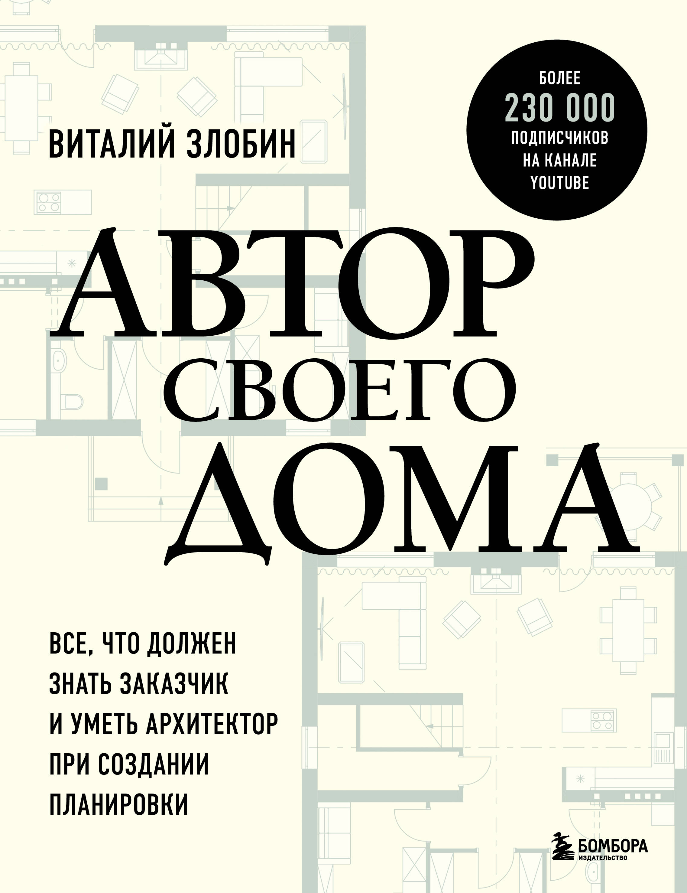 Автор своего дома. Все, что должен знать заказчик и уметь архитектор при создании планировки Автор своего дома. Все, что должен знать заказчик и уметь архитектор при создании планировки