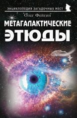 Метагалактические этюды