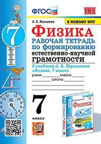 УМК. Р/Т ПО ФОРМИРОВАНИЮ ЕСТЕСТВЕННО-НАУЧНОЙ ГРАМОТНОСТИ. ФИЗИКА 7 ПЕРЫШКИН. ФГОС