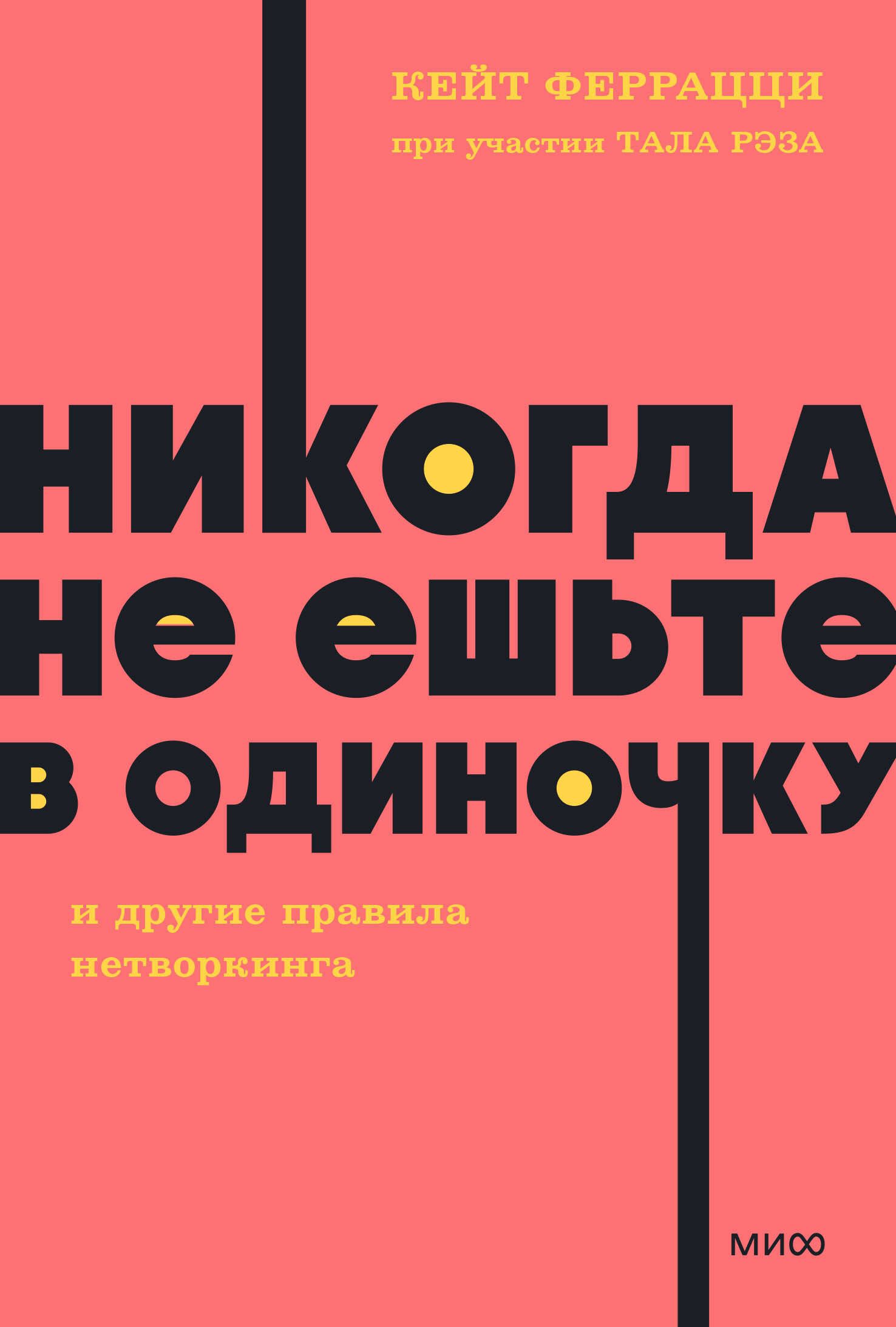 Никогда не ешьте в одиночку и другие правила нетворкинга. NEON Pocketbooks Никогда не ешьте в одиночку и другие правила нетворкинга. NEON Pocketbooks