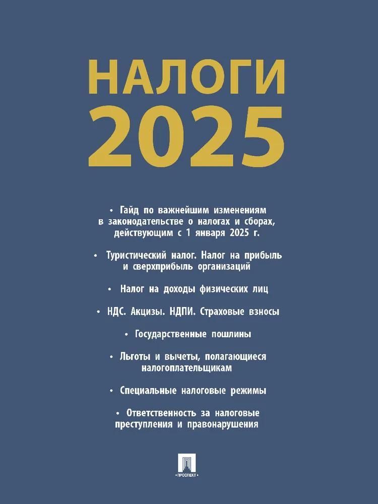 Налоги-2025. Налоги-2025.