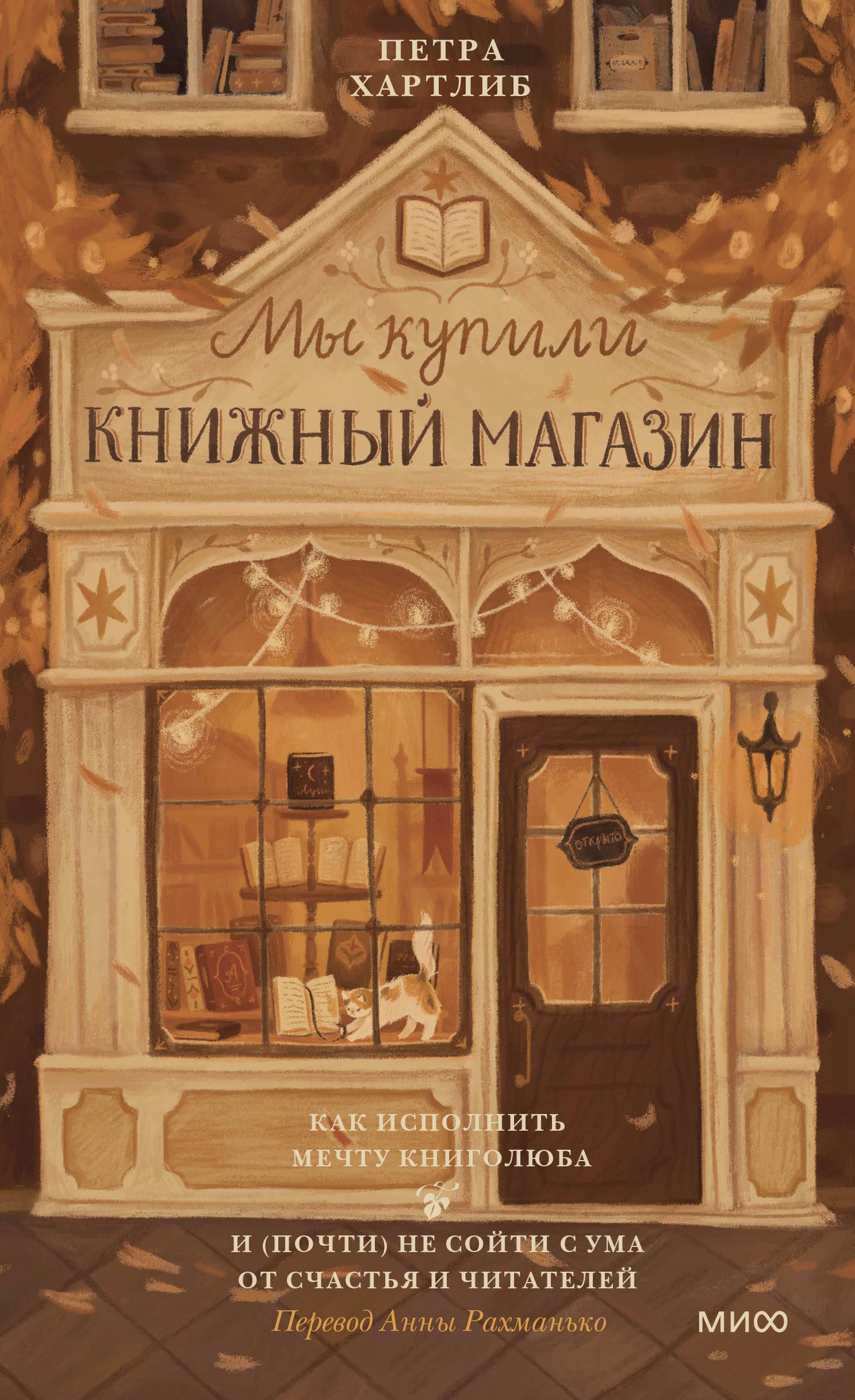 Мы купили книжный магазин. Как исполнить мечту книголюба и (почти) не сойти с ума от счастья и читат Мы купили книжный магазин. Как исполнить мечту книголюба и (почти) не сойти с ума от счастья и читат