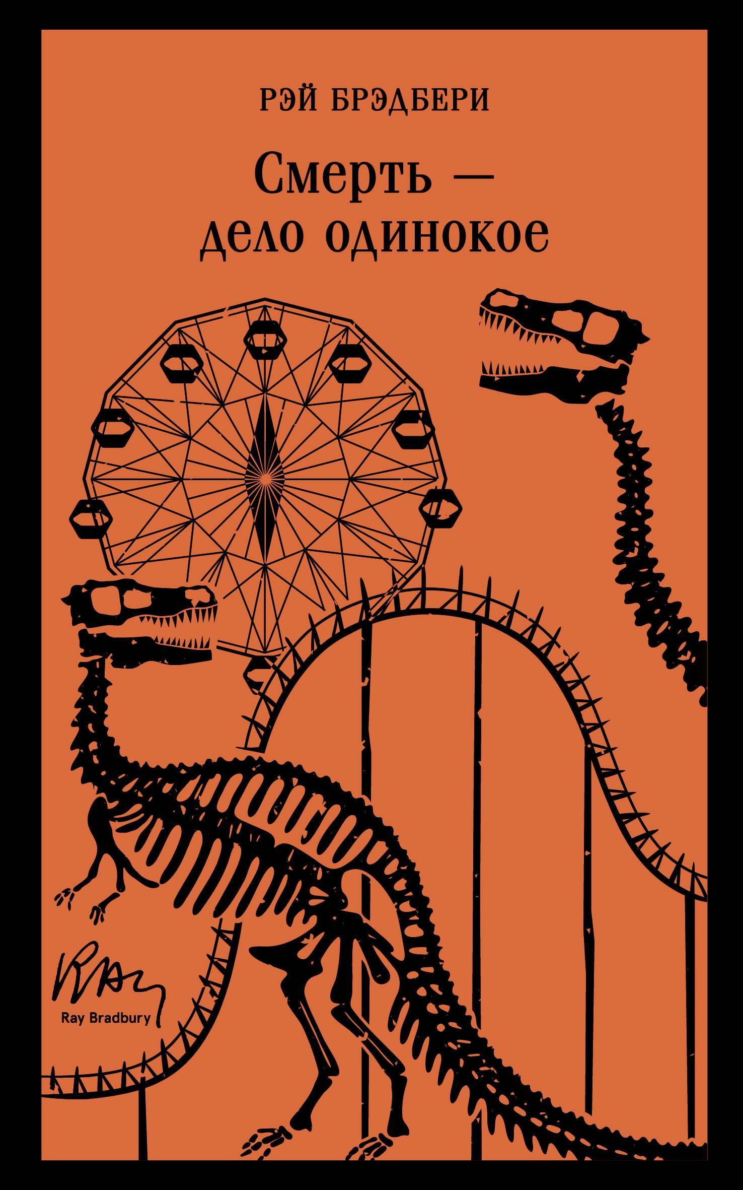 Смерть – дело одинокое Смерть – дело одинокое