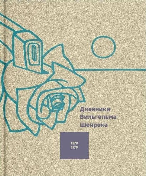 Дневники художника. Том 2